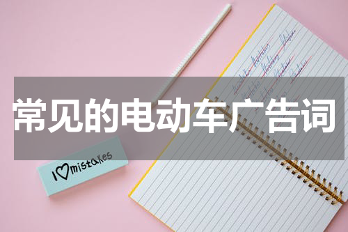 常见的电动车广告词