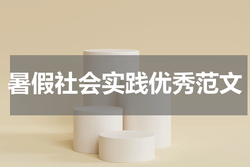 暑假社会实践优秀范文
