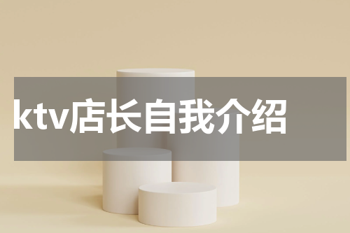 ktv店长自我介绍
