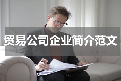 贸易公司企业简介范文