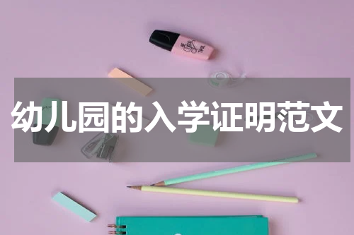 幼儿园的入学证明范文