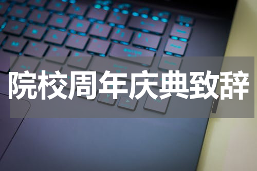 院校周年庆典致辞