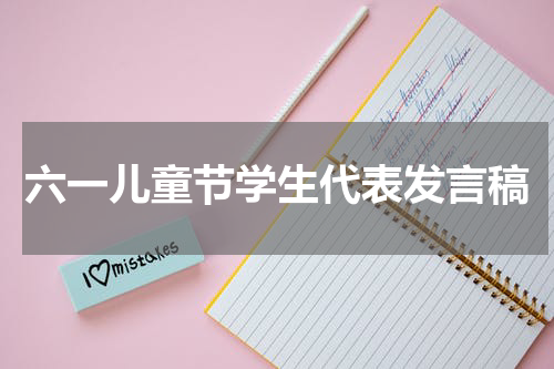 六一儿童节学生代表发言稿
