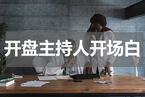 开盘主持人开场白