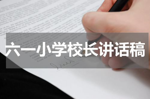 六一小学校长讲话稿