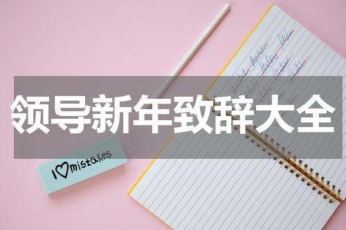 领导新年致辞大全