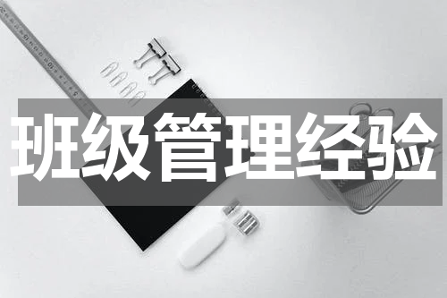 班级管理经验