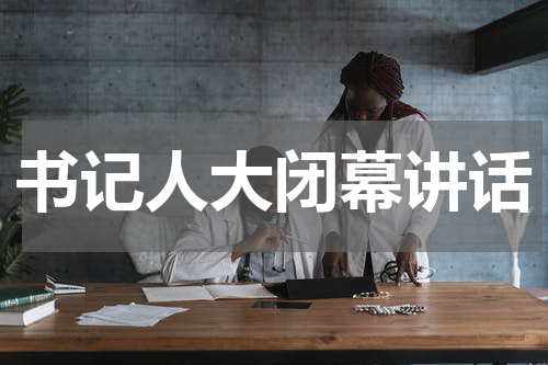 书记人大闭幕讲话