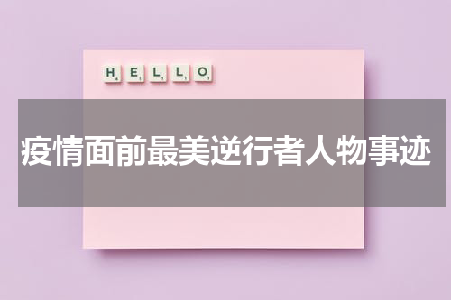 疫情面前最美逆行者人物事迹