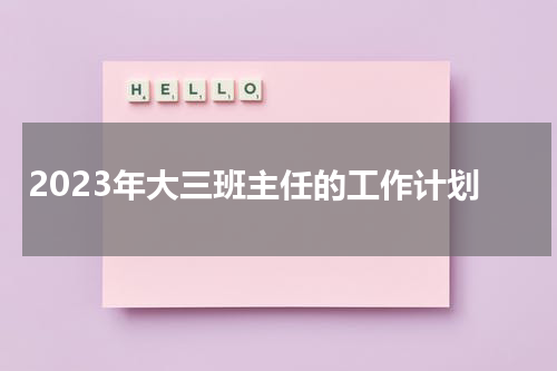 2023年大三班主任的工作计划