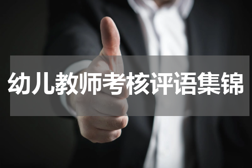 幼儿教师考核评语集锦