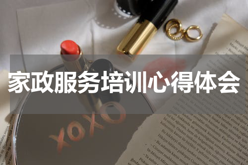 家政服务培训心得体会