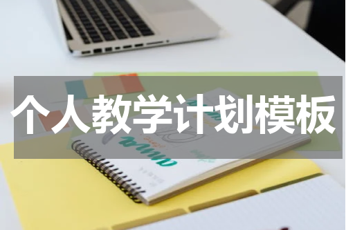 个人教学计划模板
