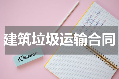 建筑垃圾运输合同