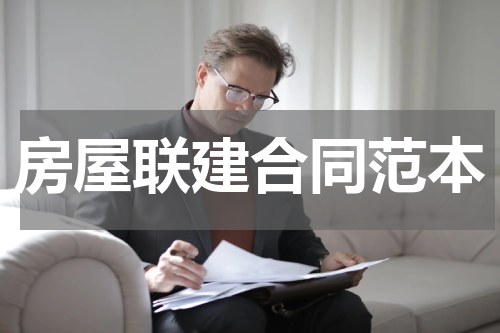 房屋联建合同范本