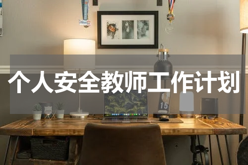 个人安全教师工作计划