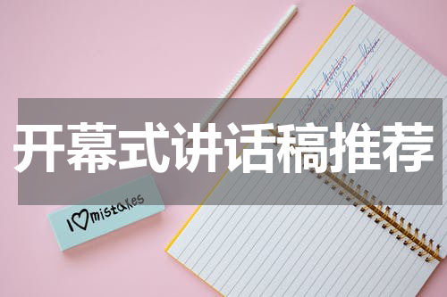 开幕式讲话稿推荐
