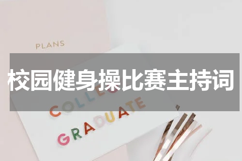 校园健身操比赛主持词
