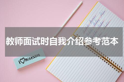 教师面试时自我介绍参考范本