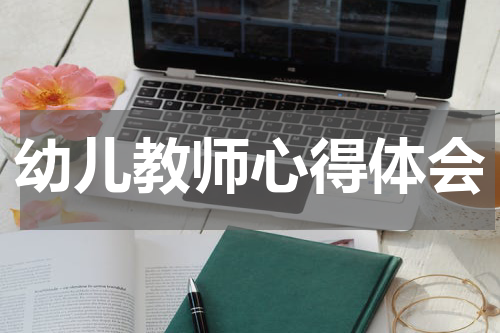 幼儿教师心得体会