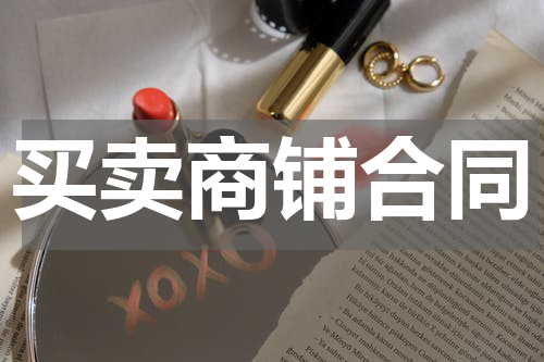 买卖商铺合同