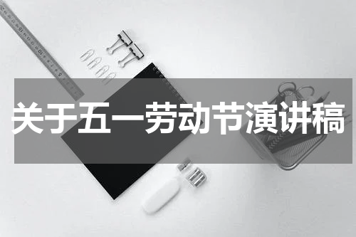 关于五一劳动节演讲稿