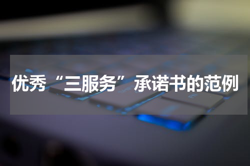 优秀“三服务”承诺书的范例