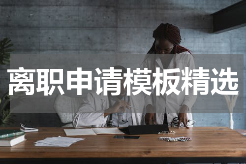 离职申请模板精选