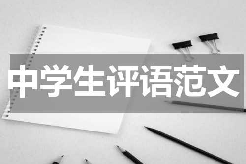 中学生评语范文