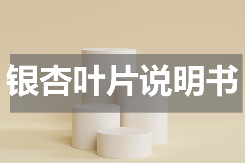 银杏叶片说明书