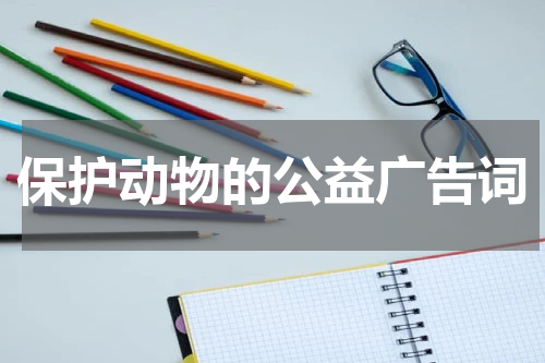 保护动物的公益广告词