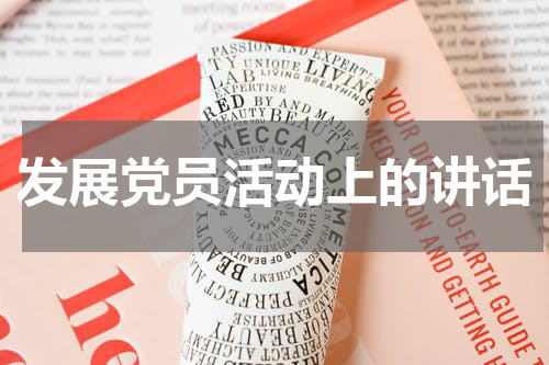 发展党员活动上的讲话