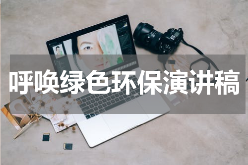 呼唤绿色环保演讲稿