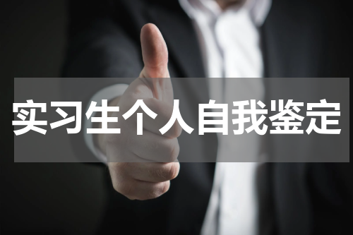 实习生个人自我鉴定