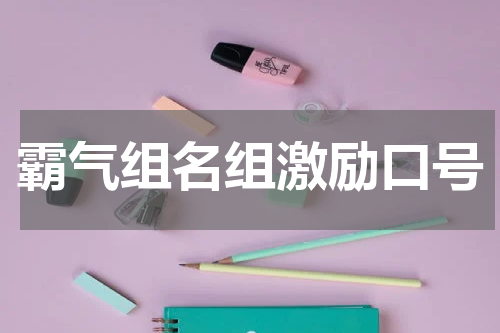 霸气组名组激励口号