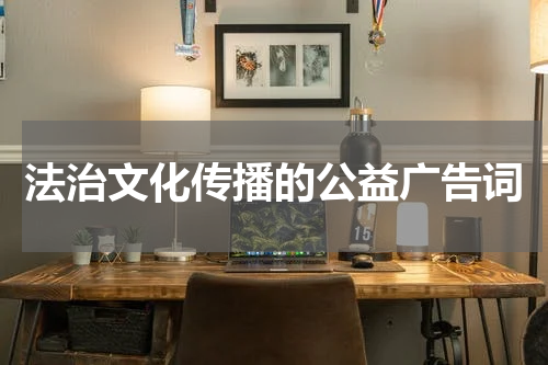 法治文化传播的公益广告词