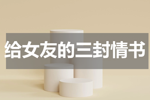给女友的三封情书