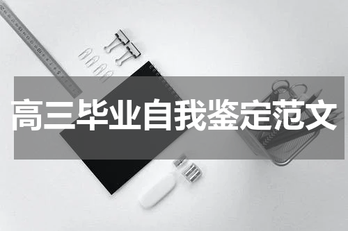 高三毕业自我鉴定范文