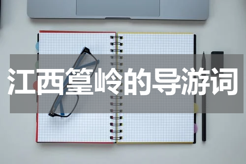 江西篁岭的导游词
