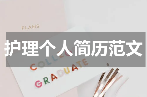 护理个人简历范文