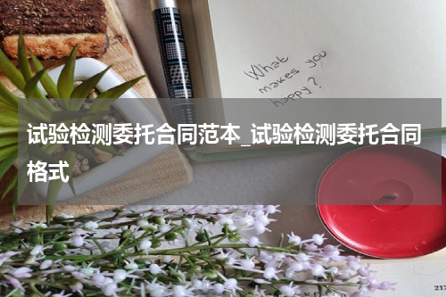 试验检测委托合同范本_试验检测委托合同格式