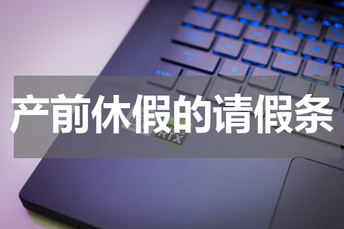 产前休假的请假条