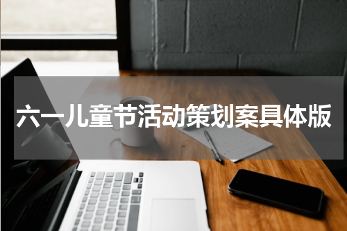 六一儿童节活动策划案具体版