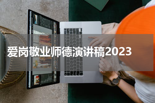 爱岗敬业师德演讲稿2023