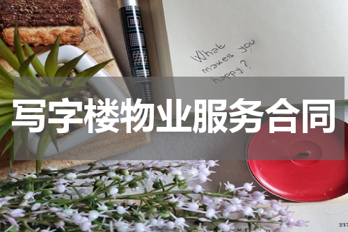 写字楼物业服务合同
