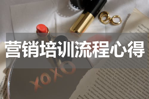 营销培训流程心得