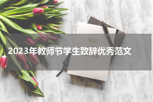 2023年教师节学生致辞优秀范文