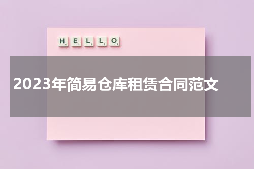 2023年简易仓库租赁合同范文