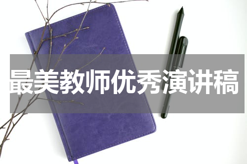最美教师优秀演讲稿