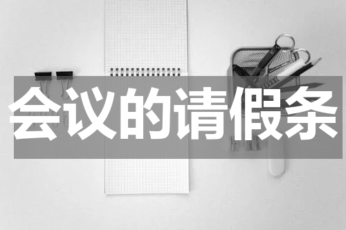 会议的请假条
